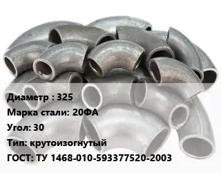 Отвод стальной 325 Сталь: 20ФА Угол:30 крутоизогнутый ГОСТ: ТУ 1468-010-593377520-2003